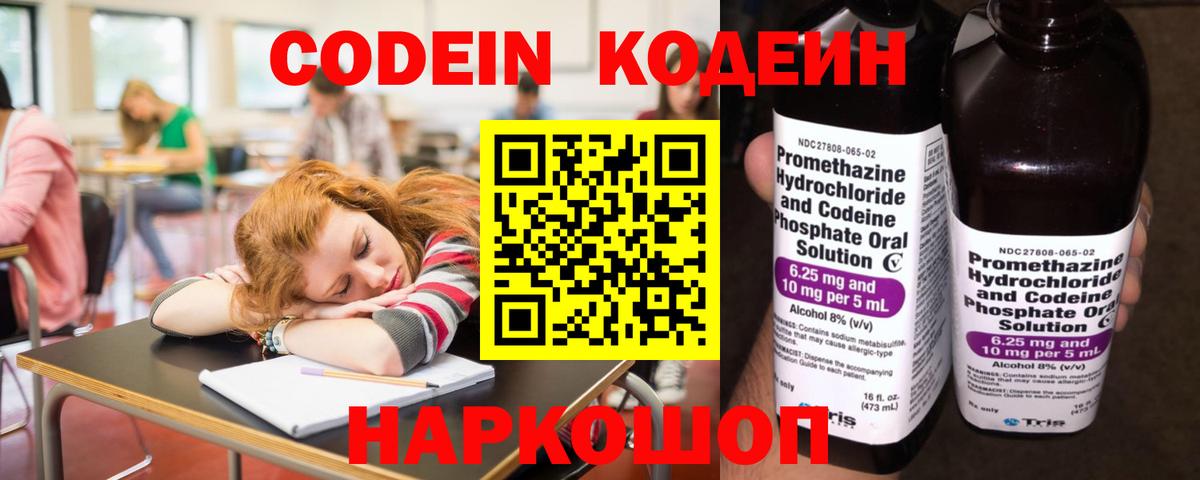 Кодеин Purple Drank  Вход с VPN  Саратов  Кодеиновый сироп Lean Purple Drank 